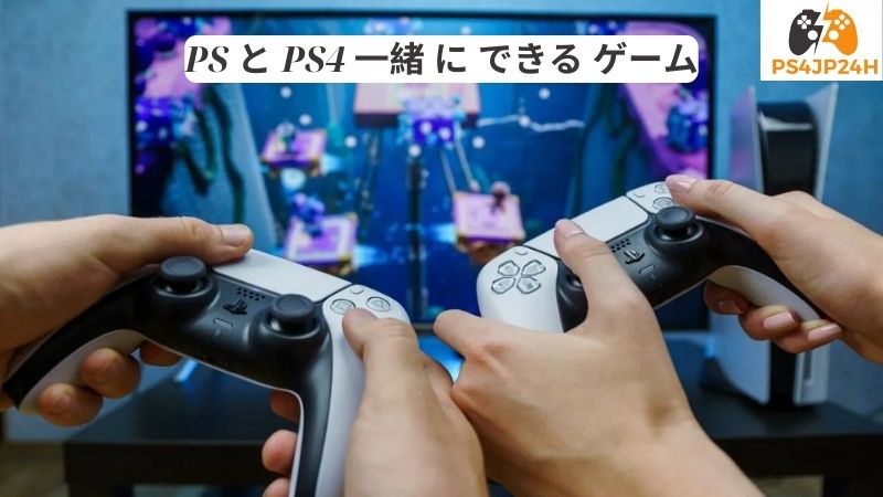 PS と PS4 一緒 に できる ゲーム