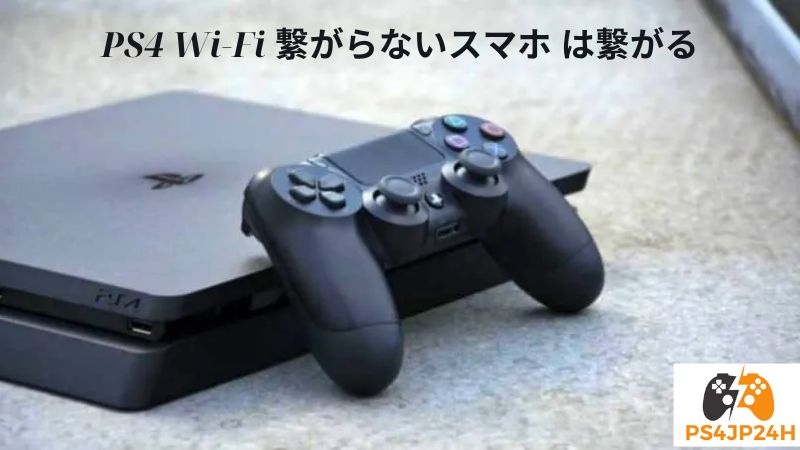 PS4 Wi-Fi 繋がらない スマホ は繋がる