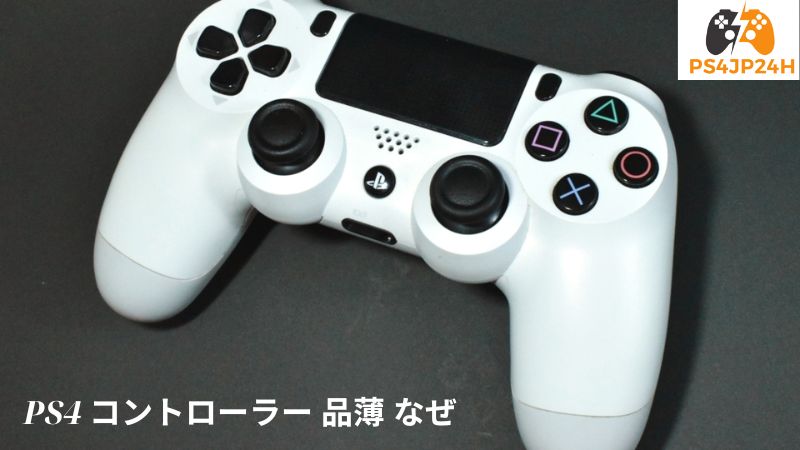 PS4 コントローラー 品薄 なぜ