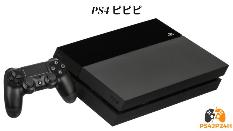 PS4 ピピピ