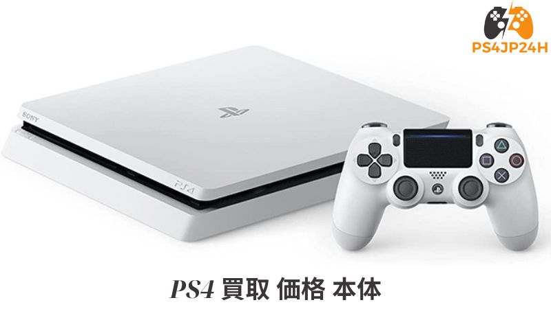 PS4 買取 価格 本体